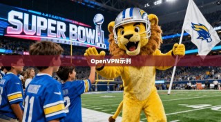 OpenVPN示例