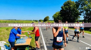 校园网安全升级新举措，suda.edu.cn VPN服务全面优化与使用指南