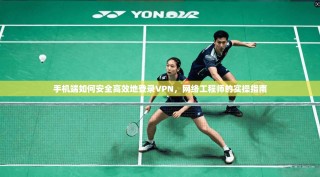 手机端如何安全高效地登录VPN，网络工程师的实操指南