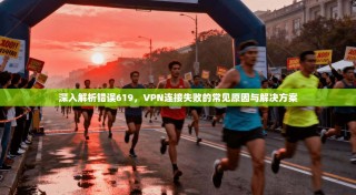 深入解析错误619，VPN连接失败的常见原因与解决方案