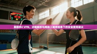 美图M4 VPN，功能解析与网络工程师视角下的安全使用建议