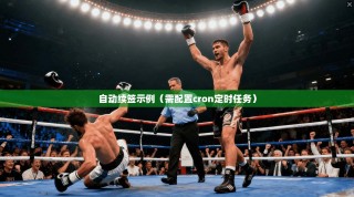 自动续签示例（需配置cron定时任务）