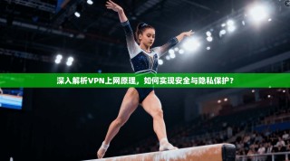 深入解析VPN上网原理，如何实现安全与隐私保护？