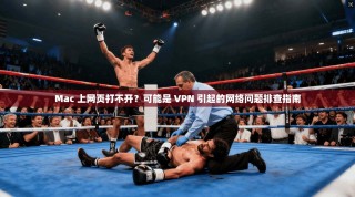 Mac 上网页打不开？可能是 VPN 引起的网络问题排查指南