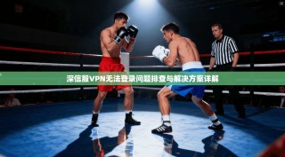 深信服VPN无法登录问题排查与解决方案详解