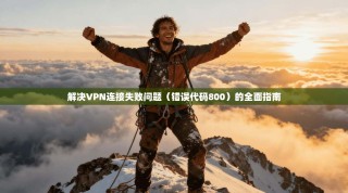 解决VPN连接失败问题（错误代码800）的全面指南