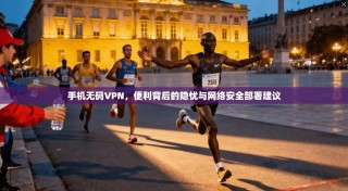 手机无码VPN，便利背后的隐忧与网络安全部署建议
