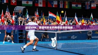 轻云VPN，便捷与安全的网络连接新选择