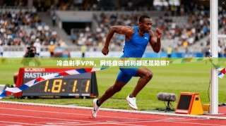 冷血射手VPN，网络自由的利器还是陷阱？