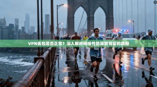 VPN丢包是否正常？深入解析网络性能异常背后的真相