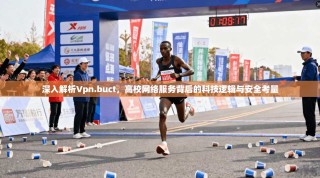 深入解析Vpn.buct，高校网络服务背后的科技逻辑与安全考量