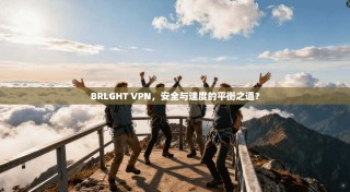 BRLGHT VPN，安全与速度的平衡之道？