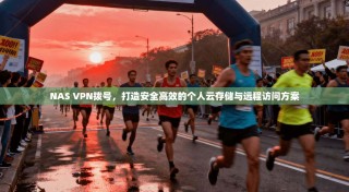 NAS VPN拨号，打造安全高效的个人云存储与远程访问方案