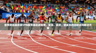 爱快路由器搭建VPN服务器实战指南，安全、高效、低成本的远程访问解决方案