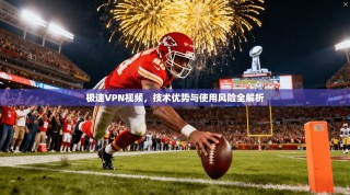 极速VPN视频，技术优势与使用风险全解析