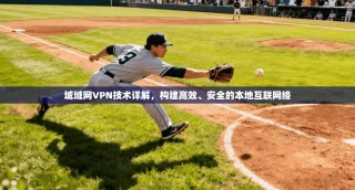 城域网VPN技术详解，构建高效、安全的本地互联网络