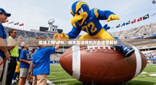 魔法上网VPN，技术与法律的灰色地带解析