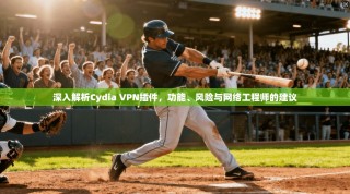 深入解析Cydia VPN插件，功能、风险与网络工程师的建议