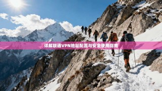 详解联通VPN地址配置与安全使用指南