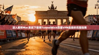 深入解析Mac系统下使用Tunnelblick搭建VPN连接的完整指南