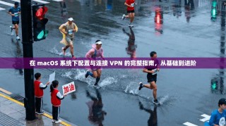 在 macOS 系统下配置与连接 VPN 的完整指南，从基础到进阶