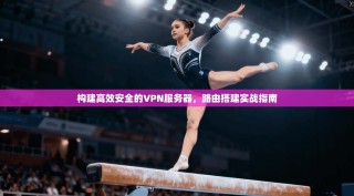 构建高效安全的VPN服务器，路由搭建实战指南