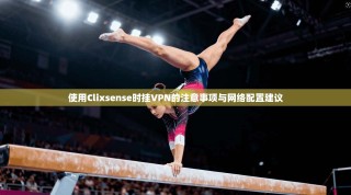 使用Clixsense时挂VPN的注意事项与网络配置建议