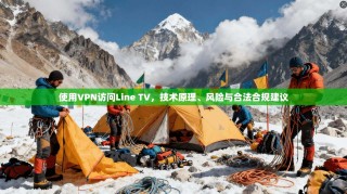 使用VPN访问Line TV，技术原理、风险与合法合规建议