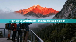 深入解析VPN连接错误代码，常见问题与高效解决方案指南