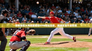 警惕虚假大海贼冒险岛VPN地址信息，网络安全不容忽视