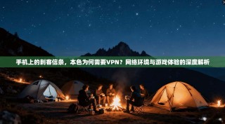 手机上的刺客信条，本色为何需要VPN？网络环境与游戏体验的深度解析