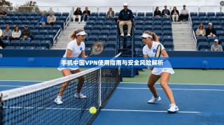 手机中国VPN使用指南与安全风险解析