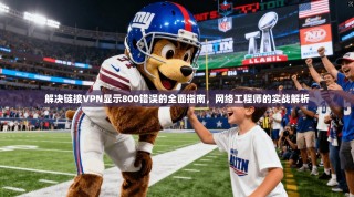 解决链接VPN显示800错误的全面指南，网络工程师的实战解析