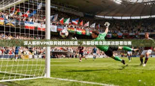 深入解析VPN服务器网段配置，从基础概念到实战部署指南