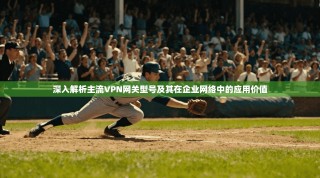 深入解析主流VPN网关型号及其在企业网络中的应用价值