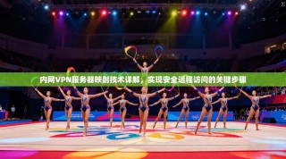 内网VPN服务器映射技术详解，实现安全远程访问的关键步骤