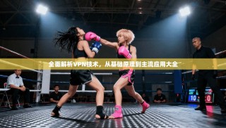 全面解析VPN技术，从基础原理到主流应用大全