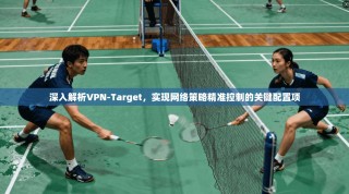 深入解析VPN-Target，实现网络策略精准控制的关键配置项