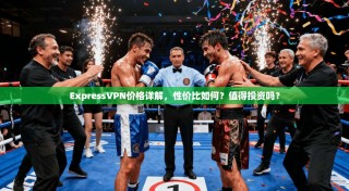 ExpressVPN价格详解，性价比如何？值得投资吗？