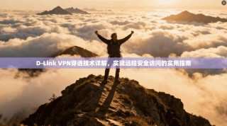 D-Link VPN穿透技术详解，实现远程安全访问的实用指南