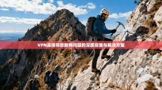 VPN连接导致断网问题的深度排查与解决方案