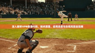 深入解析VPN香港代码，技术原理、应用场景与合规风险全指南