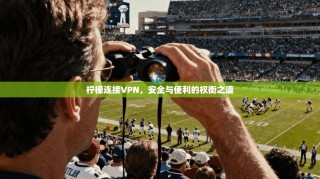 柠檬连接VPN，安全与便利的权衡之道