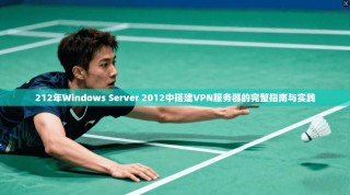 212年Windows Server 2012中搭建VPN服务器的完整指南与实践