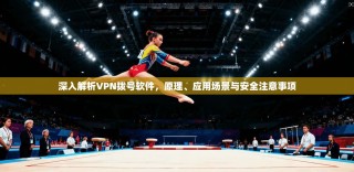 深入解析VPN拨号软件，原理、应用场景与安全注意事项