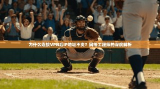 为什么连接VPN后IP地址不变？网络工程师的深度解析