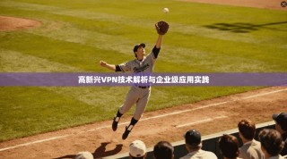 高新兴VPN技术解析与企业级应用实践