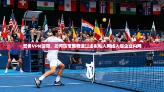 警惕VPN漏洞，如何防范黑客通过虚拟私人网络入侵企业内网