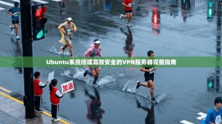 Ubuntu系统搭建高效安全的VPN服务器完整指南