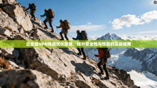 企业级VPN线路优化策略，提升安全性与性能的实战指南